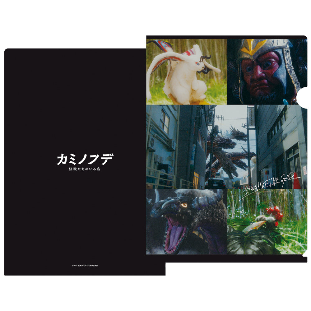 映画『カミノフデ ~怪獣たちのいる島~』クリアファイルセット