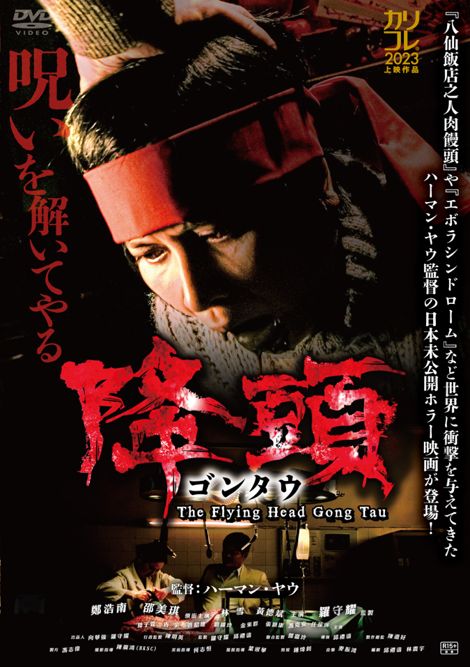 映画『ゴンタウ/降頭』DVD