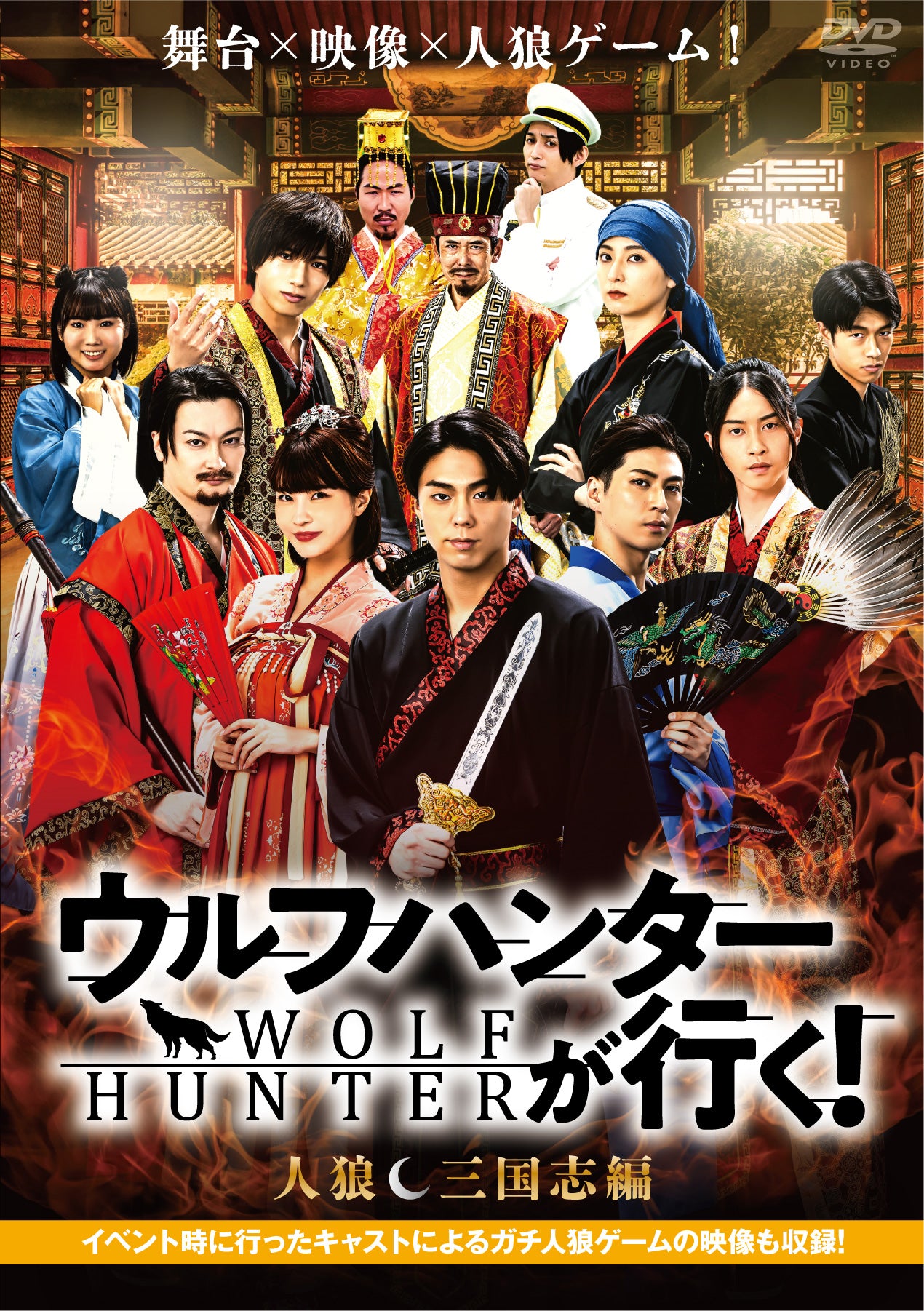 映画『ウルフハンターが行く! 人狼 三国志編』DVD