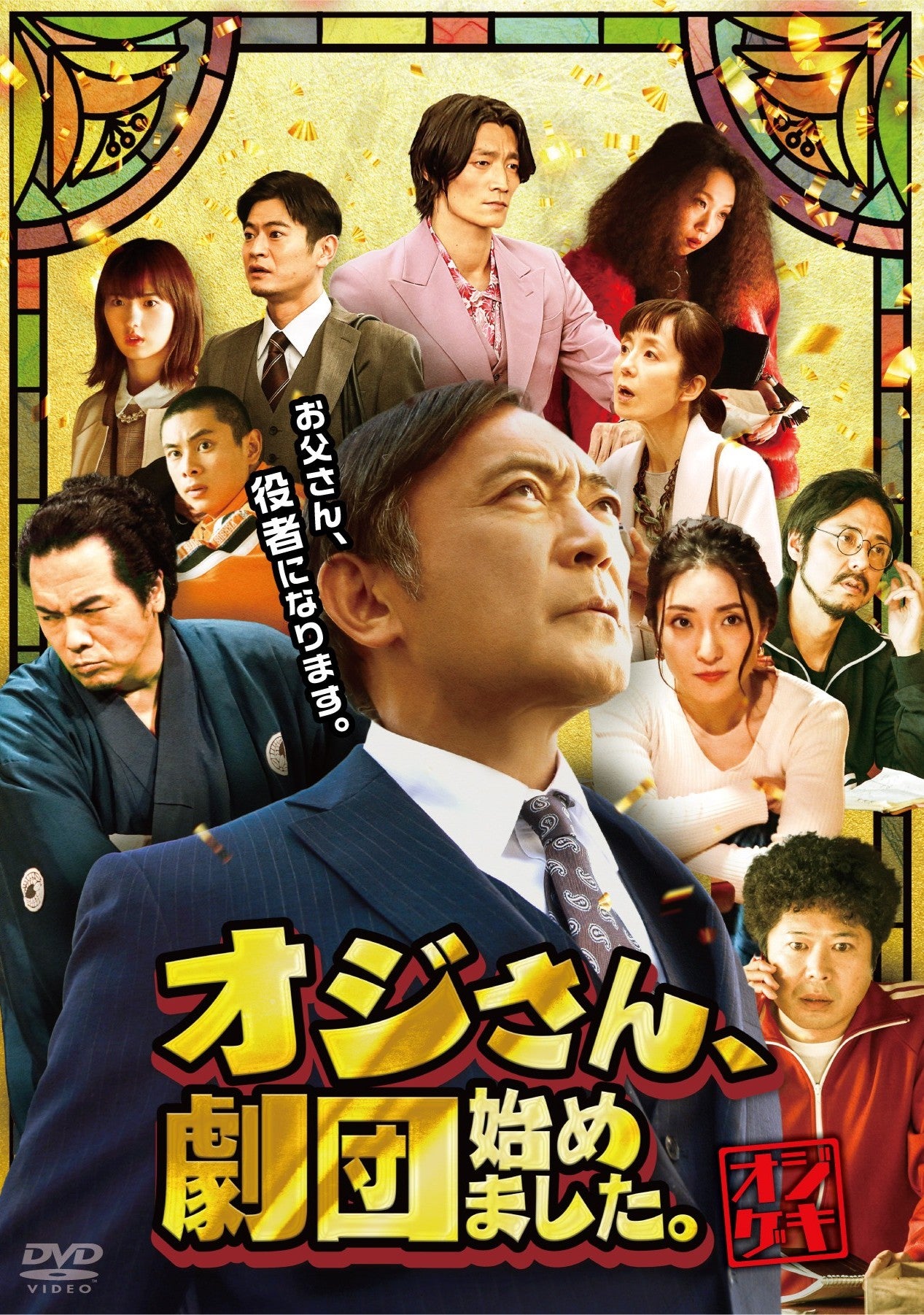 映画『オジさん、劇団始めました。』DVD