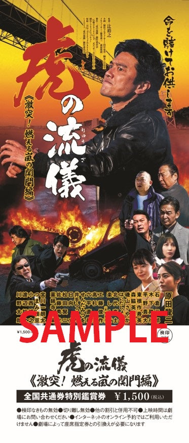 映画『虎の流儀~激突! 燃える嵐の関門編~』劇場前売券