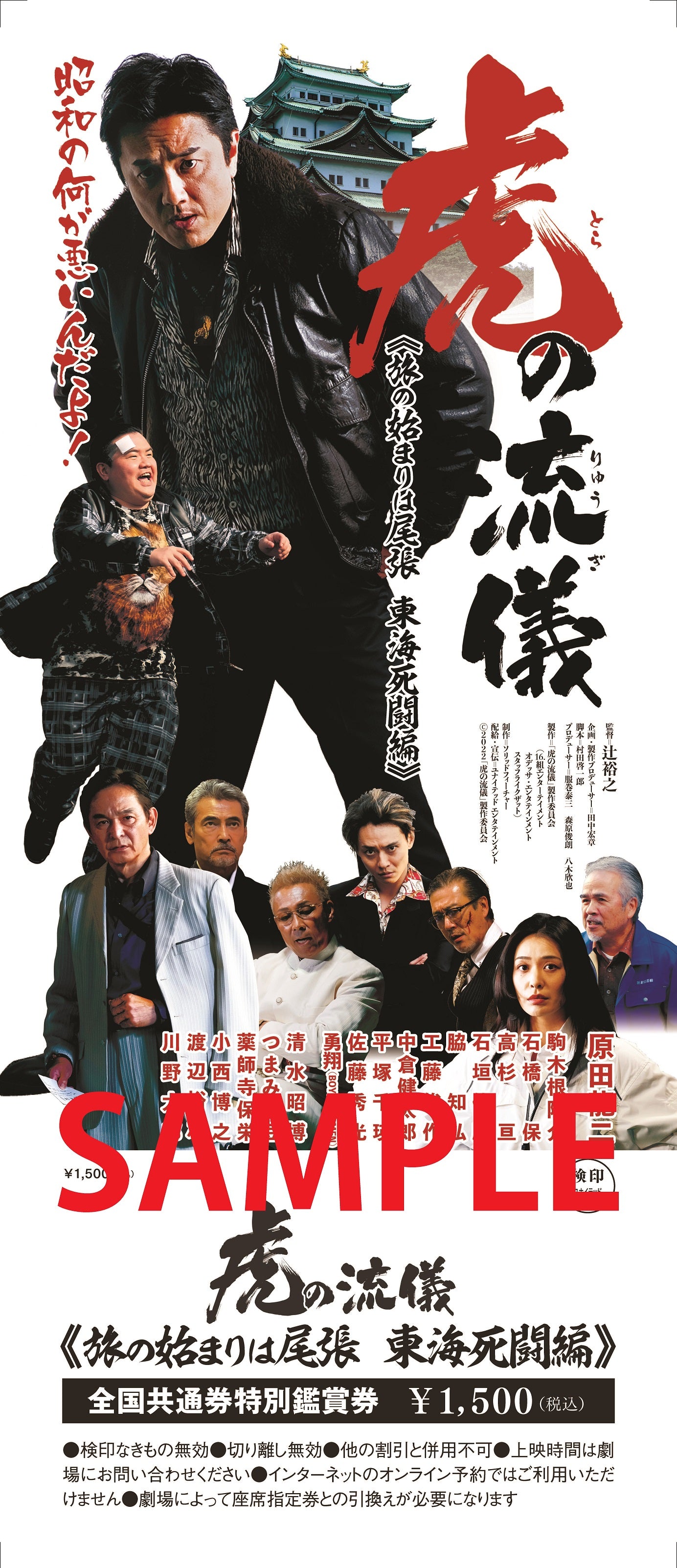 映画『虎の流儀~旅の始まりは尾張 東海死闘編~』劇場前売券
