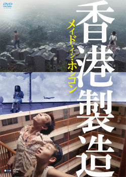映画『メイド・イン・ホンコン/香港製造』4Kレストア・デジタルリマスター版DVD