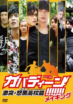 映画『カバディーン!!!!!!!激突・怒黒高校篇』メイキングDVD