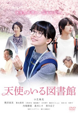 映画『天使のいる図書館』本編DVD