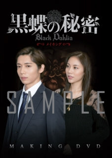 映画『黒蝶の秘密』メイキングDVD