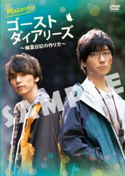 映画『ゴーストダイアリーズ』メイキングDVD ~幽霊日記の作り方~