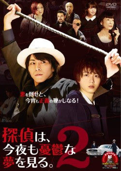 映画『探偵は、今夜も憂鬱な夢を見る。２』DVD