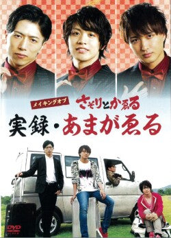 映画『さそりとかゑる』メイキングDVD ~実録・あまがゑる~