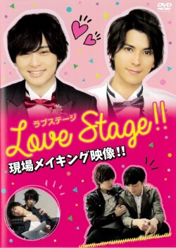映画『LOVE STAGE!!』現場メイキングDVD