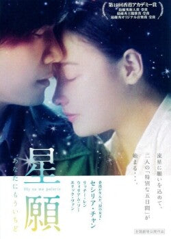 映画『星願 あなたにもういちど』HDリマスター版DVD