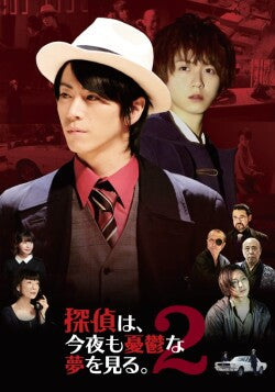 映画『探偵は、今夜も憂鬱な夢を見る。2』劇場パンフレット