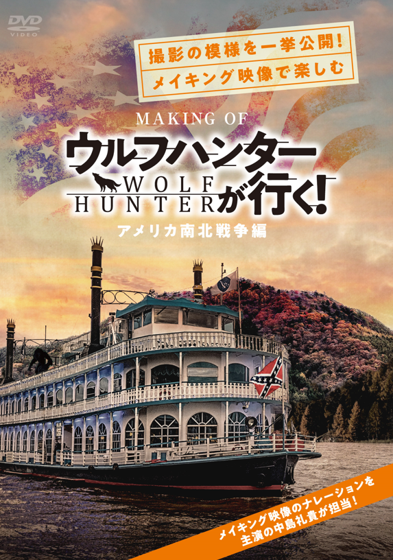 映画『ウルフハンターが行く! アメリカ南北戦争編』メイキングDVD