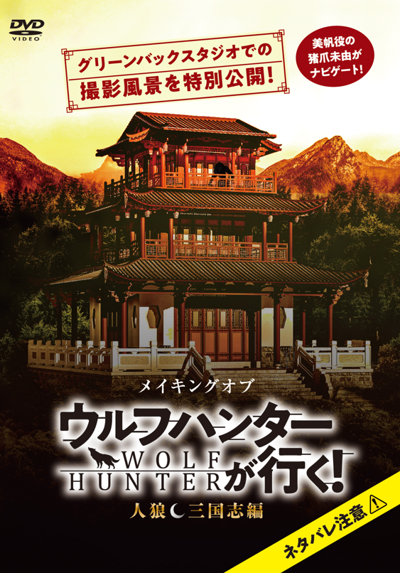 映画『ウルフハンターが行く! 人狼 三国志編』メイキングDVD