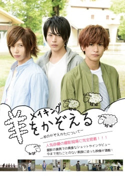 映画『羊をかぞえる。』メイキングDVD