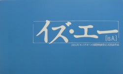 映画『is A』パンフレット