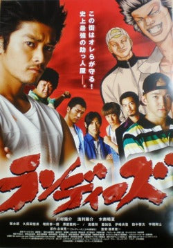 映画『ランディーズ』ポスター