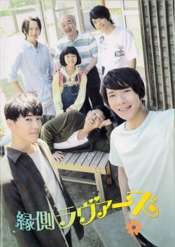 映画『縁側ラヴァーズ』劇場パンフレット