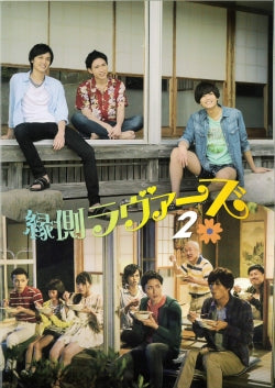 映画『縁側ラヴァーズ2』劇場パンフレット