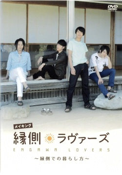 映画『縁側ラヴァーズ』メイキングDVD ~縁側での暮らし方~