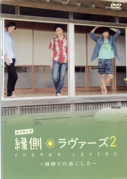 映画『縁側ラヴァーズ2』メイキングDVD ~縁側での過ごし方~