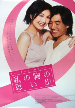 映画『私の胸の思い出』ポスター