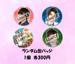 映画『LOVE STAGE!!』ランダム缶バッジ