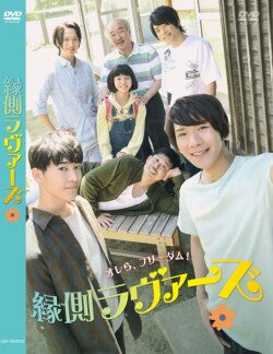 映画『縁側ラヴァーズ』DVD