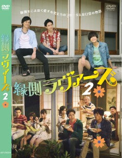 映画『縁側ラヴァーズ2』DVD