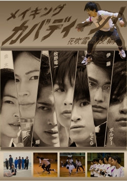 映画『カバディーン!!!!!!!嗚呼・花吹雪高校篇』メイキングDVD