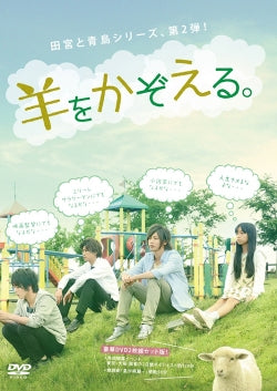 映画『羊をかぞえる。』本編DVD