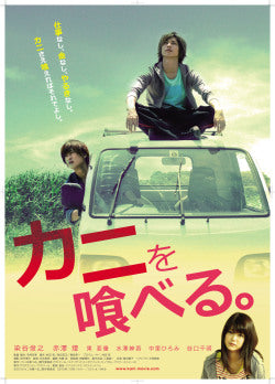 映画『カニを喰べる。』B2ポスター