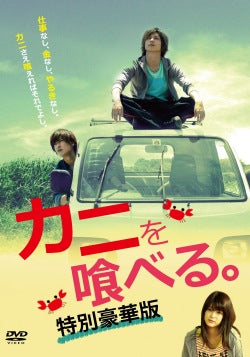 映画『カニを喰べる。』本編DVD