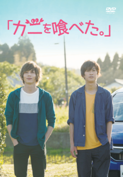 映画『カニを喰べた。』DVD