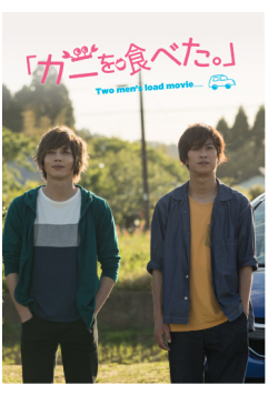 映画『カニを喰べた。』パンフレット
