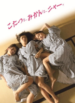 映画『こたつと、みかんと、ニャー。』パンフレット