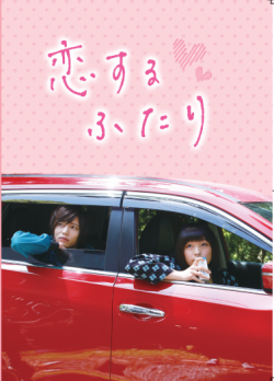 映画『恋するふたり』イベントパンフレット