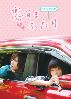 映画『恋するふたり』メイキングDVD