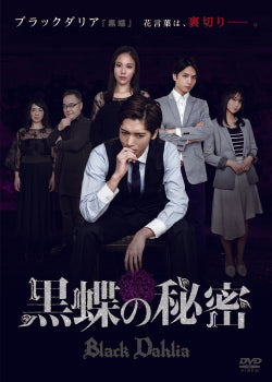映画『黒蝶の秘密』本編DVD