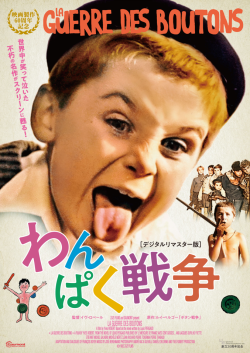 映画『わんぱく戦争』B2ポスター