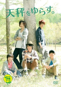 映画『天秤をゆらす。』本編DVD