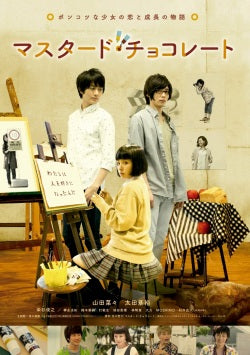 映画『マスタード・チョコレート』本編DVD
