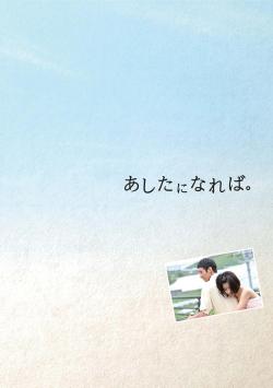 映画『あしたになれば。』パンフレット