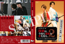 映画『探偵は、今夜も憂鬱な夢を見る。2』メイキングDVD