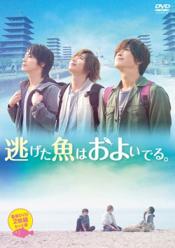 映画『逃げた魚はおよいでる。』本編DVD