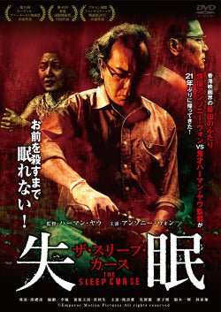 映画『失眠 ザ・スリープ・カース』DVD