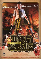 映画『スーパークレイジー極悪列伝』DVD-BOX