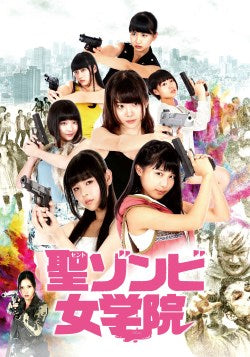 映画『聖ゾンビ女学院』劇場パンフレット