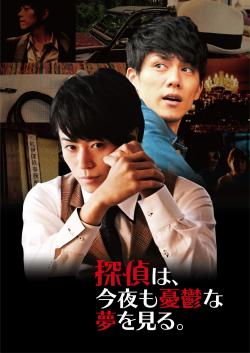 映画『探偵は、今夜も憂鬱な夢を見る。』劇場パンフレット
