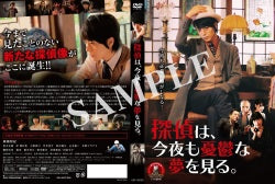 映画『探偵は、今夜も憂鬱な夢を見る。』DVD